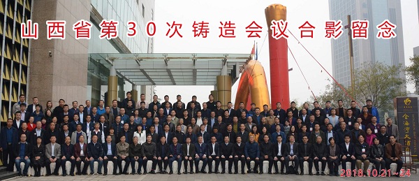 17.2018第30次山西省鑄造會(huì)議在臨汾召開(kāi)-1.jpg