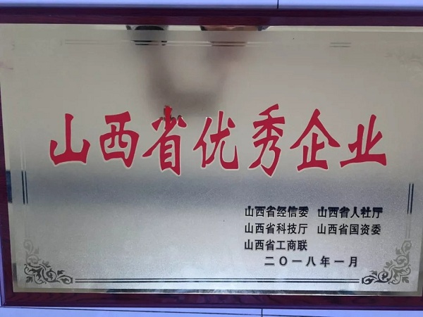 19.我司被評(píng)為2018年山西省優(yōu)秀企業(yè)-1.jpg 19.我司被評(píng)為2018年山西省優(yōu)秀企業(yè)-1.jpg