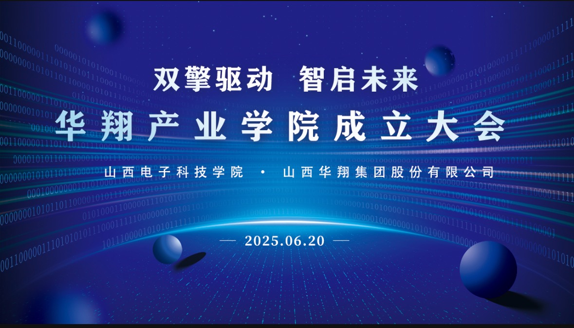 華翔集團(tuán)攜手山西電子科技學(xué)院,成立華翔產(chǎn)業(yè)學(xué)院