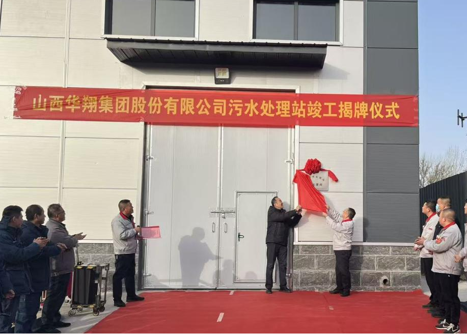 華翔集團污水處理站提標(biāo)改造項目正式揭牌——打造綠色發(fā)展新標(biāo)桿
