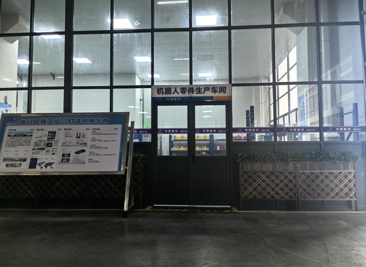 華翔廣東順德工廠“人形機器人零部件”首條產(chǎn)線投產(chǎn),強力支撐集團“新興賽道爆發(fā)增長”