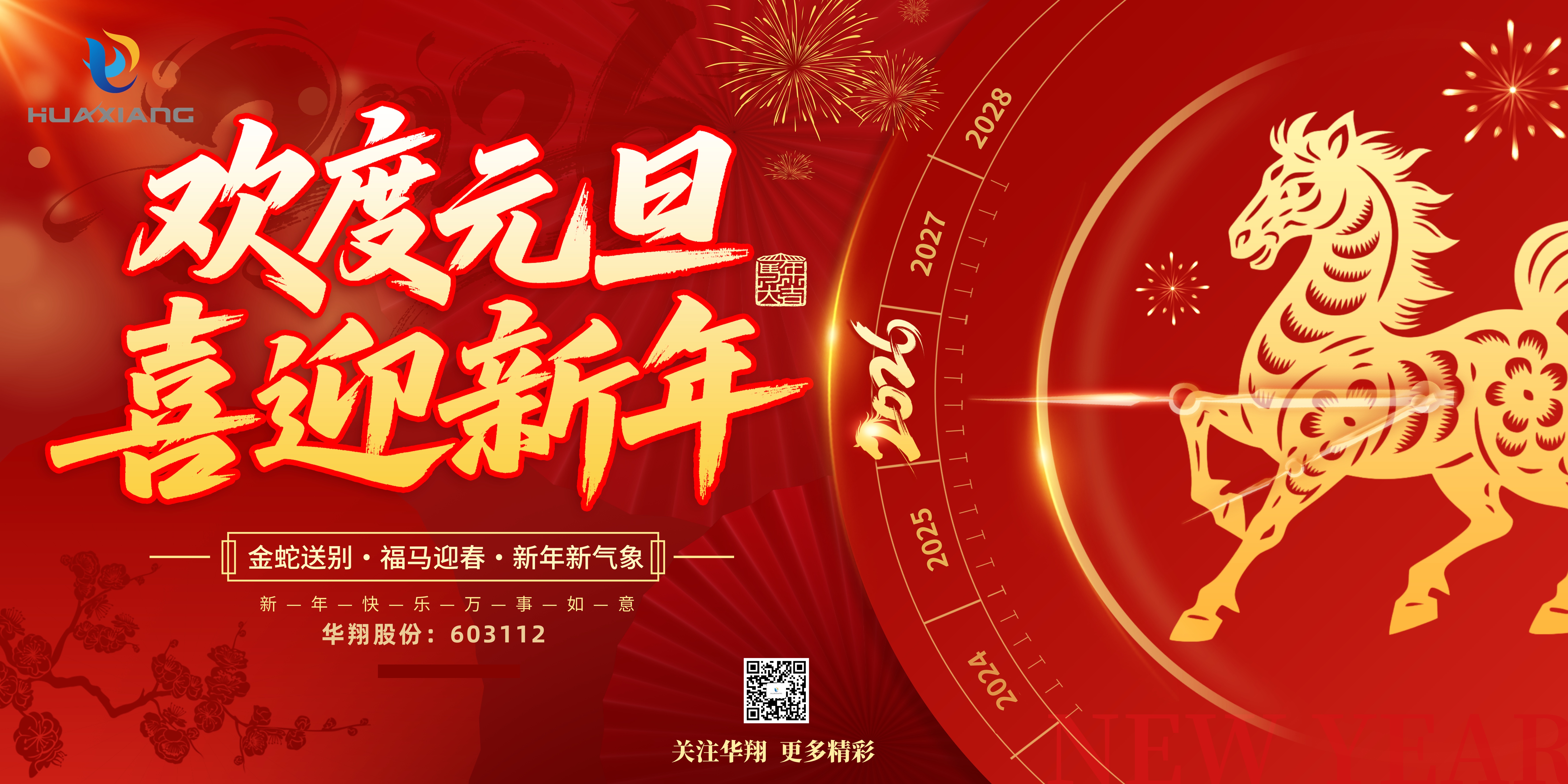 華翔股份恭賀元旦，以卓越之姿，開啟新歲榮耀征程！