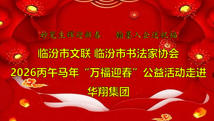 翰墨飄香送福至 華翔喜迎文化春   —臨汾市文聯(lián)、市書協(xié)“迎馬年·送萬(wàn)福”公益活動(dòng)走進(jìn)華翔集團(tuán)