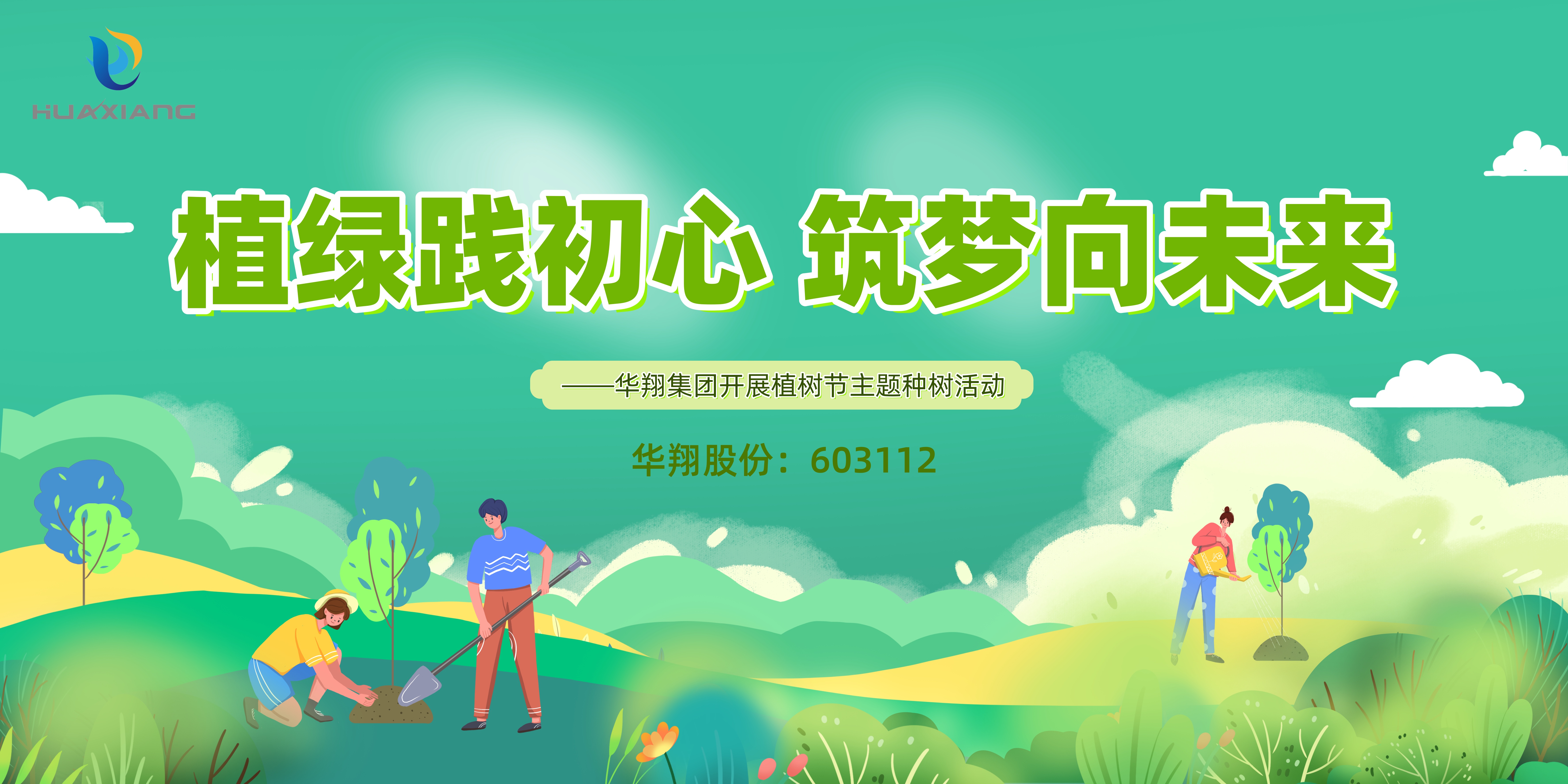 植綠踐初心 筑夢(mèng)向未來(lái) ——華翔集團(tuán)開展植樹節(jié)主題種樹活動(dòng)
